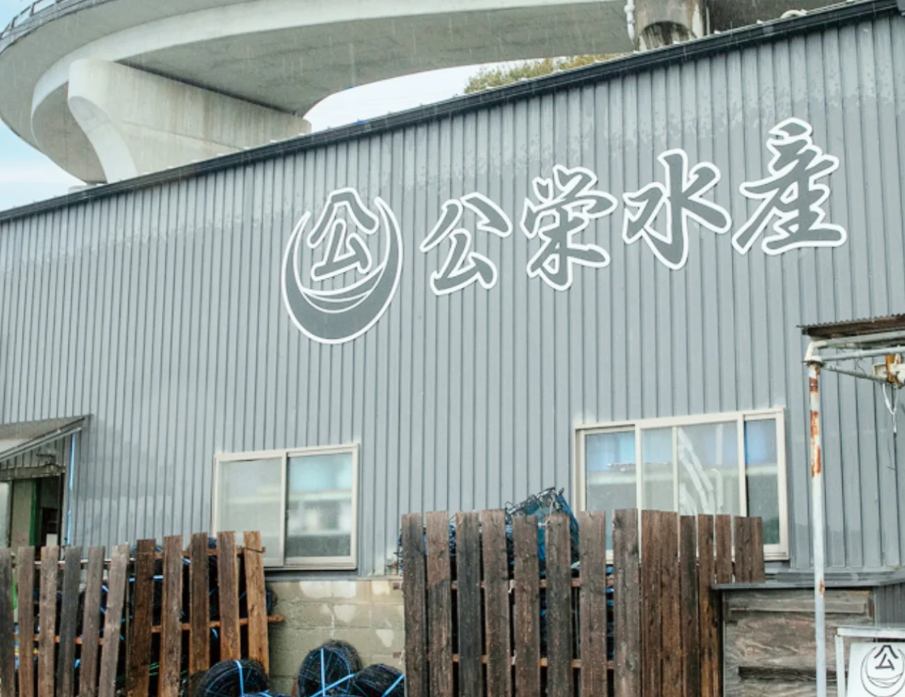 株式会社公栄水産の工場の外観